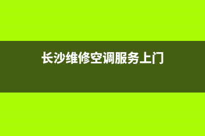 长沙上门空调维修(长沙维修空调服务上门)