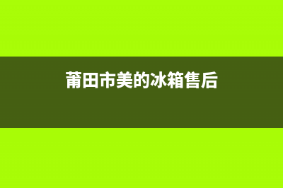 莆田市美的冰箱维修点地址(莆田市美的冰箱售后)