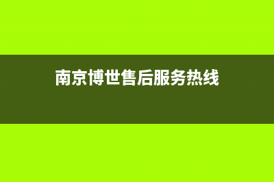 南京溧水博世壁挂炉维修(南京博世售后服务热线)