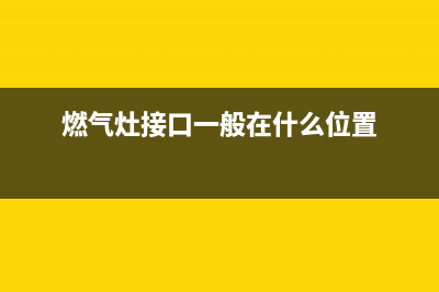 长沙燃气灶接口维修_长沙燃气灶维修多少钱(燃气灶接口一般在什么位置)