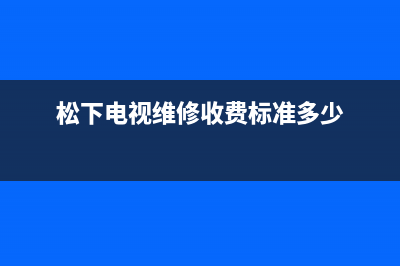 松下电视维修论坛(松下电视维修收费标准多少)