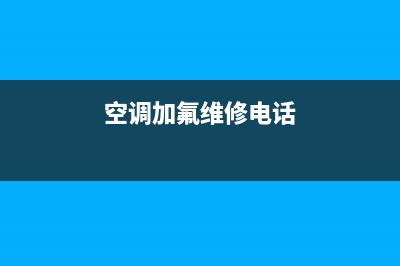 空调加氟维修(空调加氟维修电话)