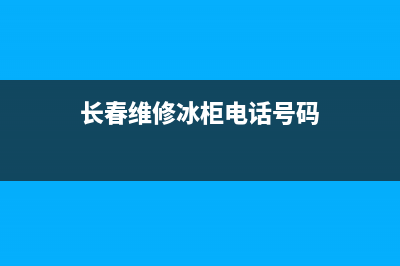 长春冰箱维修点(长春维修冰柜电话号码)