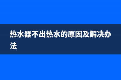 热水器不出热水如此维修视频;热水器不出热水如此维修视频讲解(热水器不出热水的原因及解决办法)