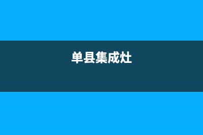 诸城集成燃气灶维修;诸城修煤气灶电话(单县集成灶)