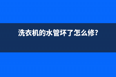 阎良洗衣机水管维修(洗衣机的水管坏了怎么修?)