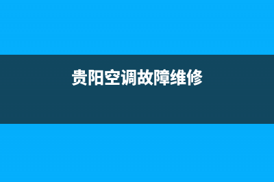 贵州大型空调维修哪家专业(贵阳空调故障维修)