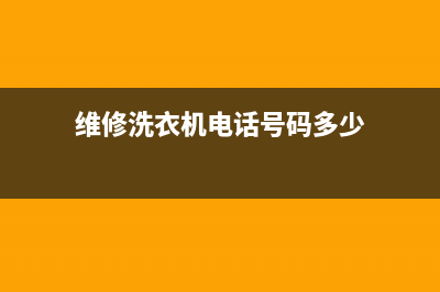 马尾洗衣机维修视频大全(维修洗衣机电话号码多少)