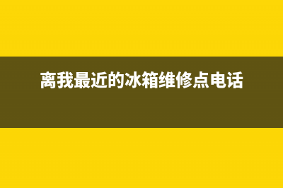 离我最近的冰箱维修部位(离我最近的冰箱维修点电话)