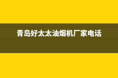 胶南附近好太太燃气灶维修—烟台好太太燃气灶厂家维修服务电话(青岛好太太油烟机厂家电话)