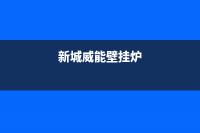 满城威能壁挂炉维修(新城威能壁挂炉)