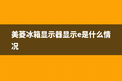 美菱冰箱显示器维修多少钱(美菱冰箱显示器显示e是什么情况)