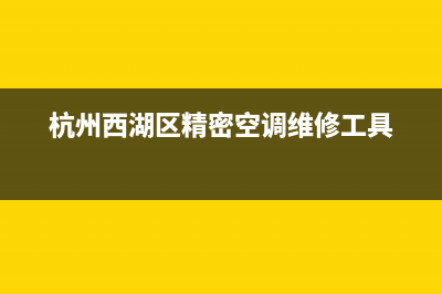 西湖区维修空调师傅(杭州西湖区精密空调维修工具)