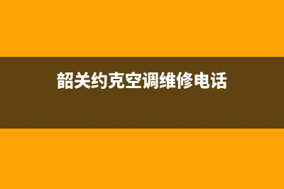 韶关约克空调维修项目(韶关约克空调维修电话)