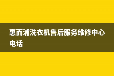 附近惠而浦洗衣机维修(惠而浦洗衣机售后服务维修中心电话)