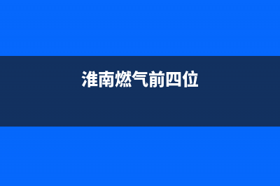 淮南家用燃气壁挂炉维修(淮南燃气前四位)