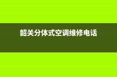 韶关分体式空调维修(韶关分体式空调维修电话)