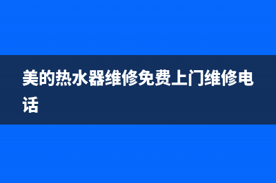 美的热水器维修指南(美的热水器维修免费上门维修电话)