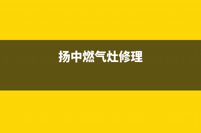 高邮燃气灶维修电话;高邮燃气公司服务热线(扬中燃气灶修理)