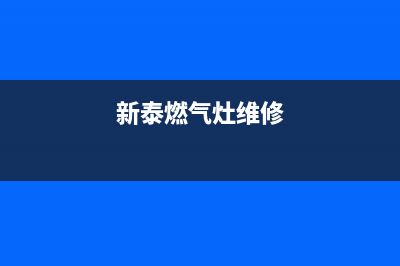 泰国燃气灶维修视频—然气灶维修教程(新泰燃气灶维修)