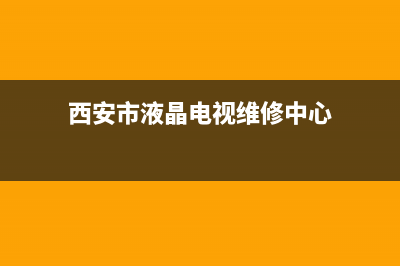 西安市液晶电视维修(西安市液晶电视维修中心)