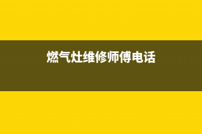 霍城县燃气灶维修店铺—霍城县燃气灶维修店铺地址(燃气灶维修师傅电话)