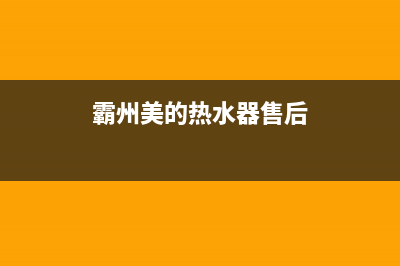 霸州美的热水器维修、霸州美的热水器维修电话号码(霸州美的热水器售后)