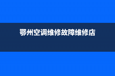 鄂州空调维修故障大全图片(鄂州空调维修故障维修店)