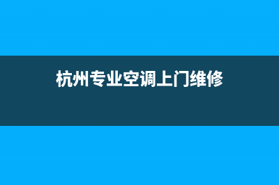 杭州空调维修哪家好(杭州专业空调上门维修)