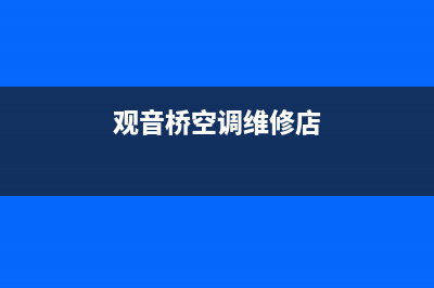 观音桥空调维修电话(观音桥空调维修店)