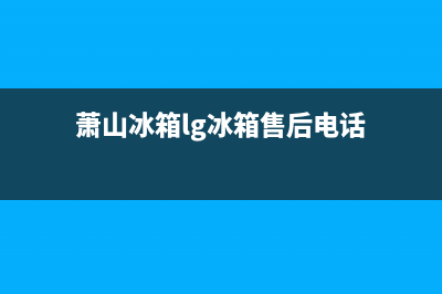 萧山冰箱LG冰箱维修(萧山冰箱lg冰箱售后电话)