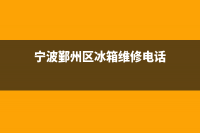 鄞州电冰箱家电维修安装(宁波鄞州区冰箱维修电话)