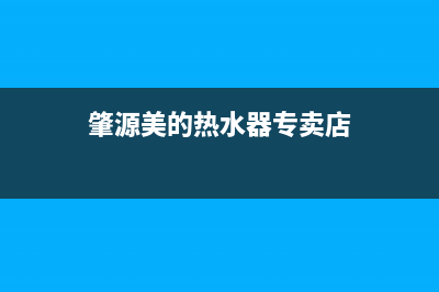 肇源美的热水器维修,肇源美的热水器维修点(肇源美的热水器专卖店)