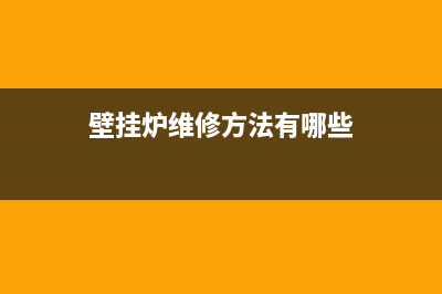 壁挂炉维修如何收费标准(壁挂炉维修方法有哪些)