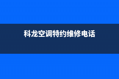 随州科龙空调维修上门电话(科龙空调特约维修电话)