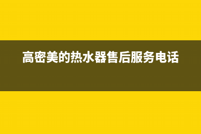 高密热水器售后维修(高密美的热水器售后服务电话)