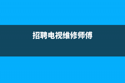 电视维修工工资(招聘电视维修师傅)