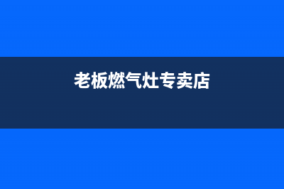 顺义老板燃气灶维修、北京老板燃气灶维修服务电话(老板燃气灶专卖店)