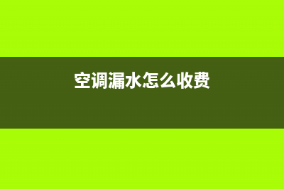 沙坪坝空调漏水维修公司(空调漏水怎么收费)