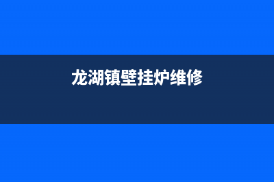 太湖街道壁挂炉维修电话(龙湖镇壁挂炉维修)