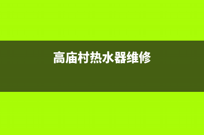 高坡村热水器维修电话—高滩岩热水器维修(高庙村热水器维修)