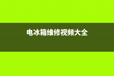 电冰箱维修视频下载(电冰箱维修视频大全)