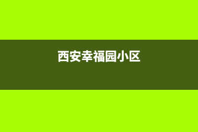 西安幸福家园壁挂炉维修(西安幸福园小区)