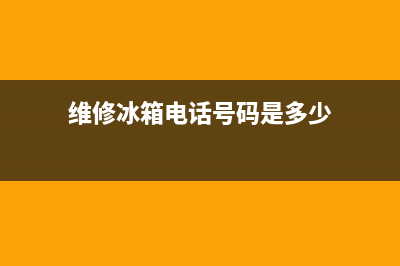 维修冰箱电话号码(维修冰箱电话号码是多少)