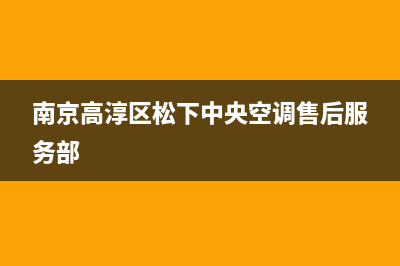 高淳县松下电视维修(南京高淳区松下中央空调售后服务部)