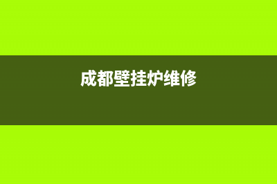 成都壁挂炉安装维修价格(成都壁挂炉维修)