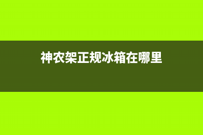 神农架正规冰箱维修(神农架正规冰箱在哪里)