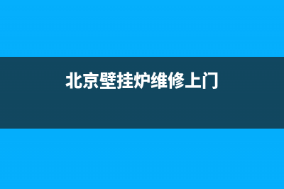 北京壁挂炉维修中心(北京壁挂炉维修上门)