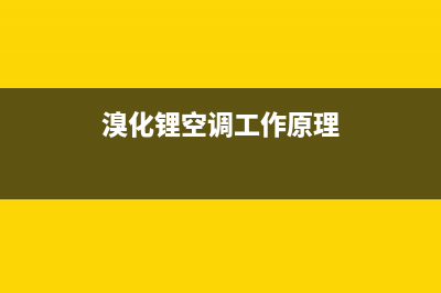 晋州溴化锂空调维修电话(溴化锂空调工作原理)