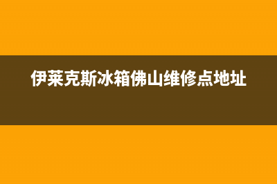 顺德伊莱克斯冰箱售后维修(伊莱克斯冰箱佛山维修点地址)